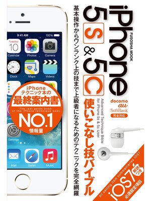 cover image of iPhone5s&5c使いこなし技バイブル[扶桑社ムック]